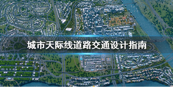 城市天际线道路交通怎么设计_道路交通设计分享