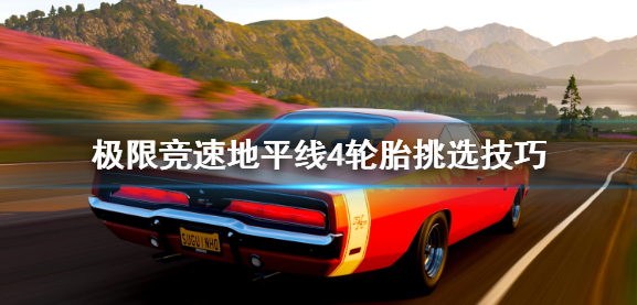 极限竞速地平线4轮胎怎么选_轮胎挑选详解