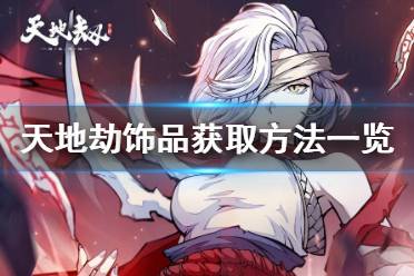 天地劫饰品怎么获得