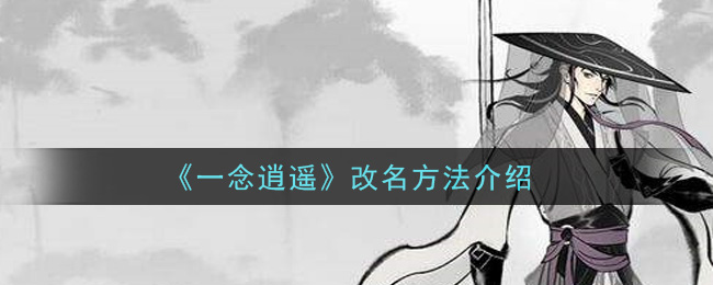 一念逍遥怎么改名