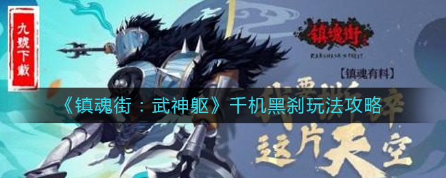 镇魂街武神躯千机黑刹怎么玩