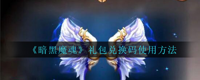 暗黑魔魂兑换码在哪里领呢