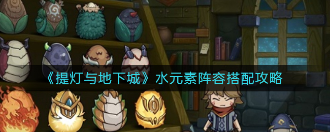 提灯与地下城水元素阵容怎么搭配