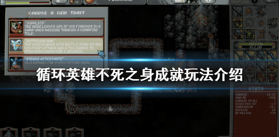 循环英雄不死之身成就怎么玩_不死之身成就玩法推荐