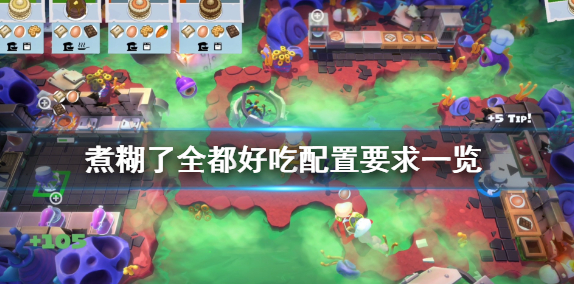 胡闹厨房全都好吃配置要求高吗_配置要求攻略