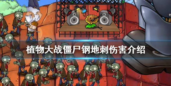 植物大战僵尸地刺王伤害是多少_钢地刺伤害详解