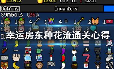 幸运房东种花流怎么通关_种花流通关推荐