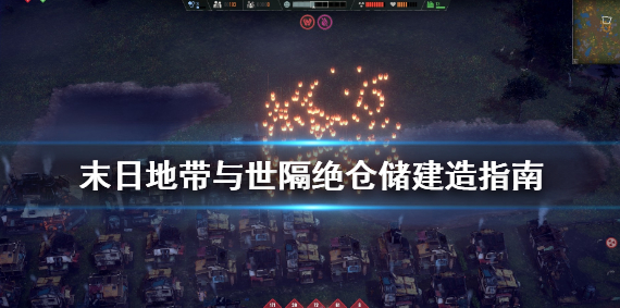 末日世界隔离仓储建筑怎么建_仓储建造推荐