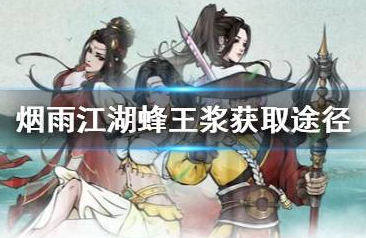 烟雨江湖蜂王浆如何快速获取_蜂王浆获取途径