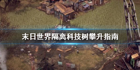 末日世界隔离科技树怎么学_科技树攀升方法