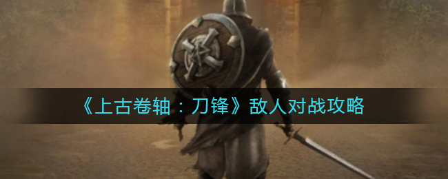 上古卷轴刀锋敌人如何对战