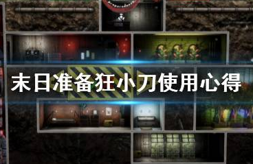 末日准备狂小刀有什么用_小刀使用分享
