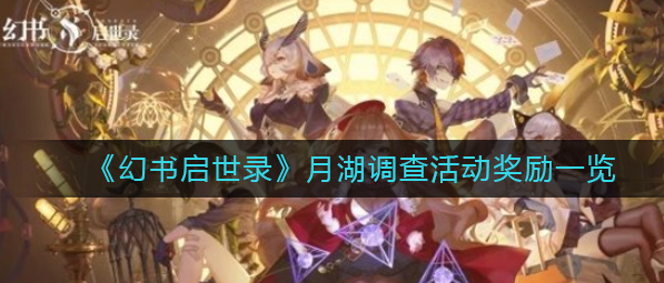 幻书启世录月湖调查活动奖励是什么_月湖调查活动奖励分享