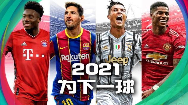 实况足球2021最强阵容是什么_2021最强阵容分析