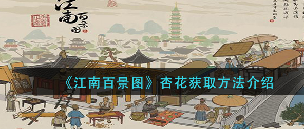 江南百景图杏花怎么获得_杏花获取攻略