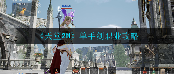 天堂2M台服单手剑怎么样_单手剑职业一览