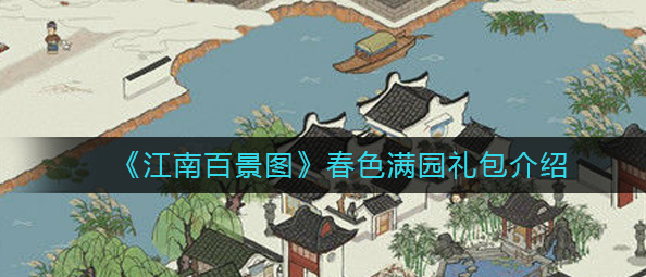 江南百景图春色满园礼包怎么样_春色满园礼包介绍
