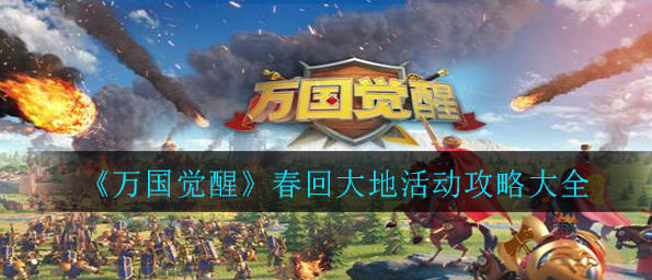万国觉醒春回大地活动怎么玩_春回大地活动介绍