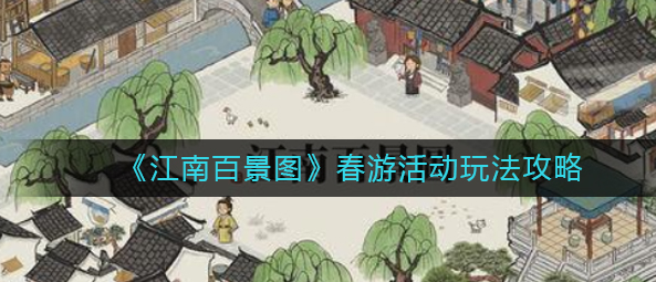 江南百景图春游活动怎么玩_春游活动玩法技巧