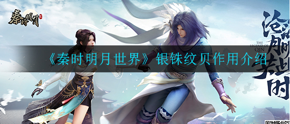 秦时明月世界银铢纹贝有什么用_银铢纹贝作用推荐