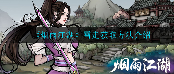 烟雨江湖雪走怎么获得_雪走获取介绍