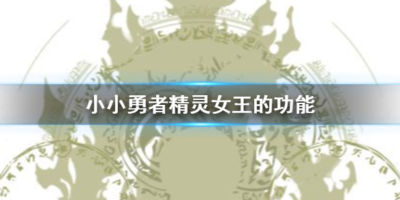 小小勇者精灵女王的功能是什么