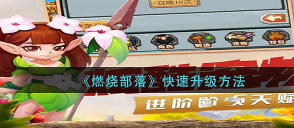 燃烧部落怎么快速升级_快速升级攻略