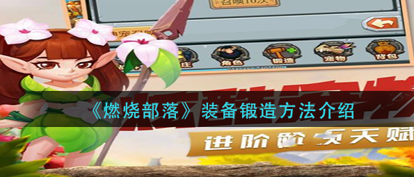 燃烧部落装备怎么锻造_装备锻造方法