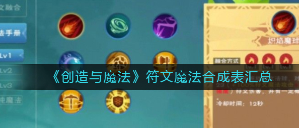 创造与魔法符文魔法怎么合成_符文魔法合成表汇总技巧