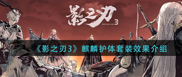 影之刃3麒麟护体套装怎么样_麒麟护体套装效果推荐
