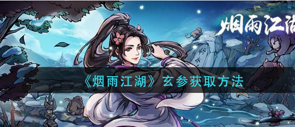 烟雨江湖玄参怎么获得_玄参获取分享