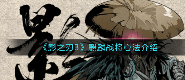 影之刃3麒麟战将心法怎么样_麒麟战将心法技巧