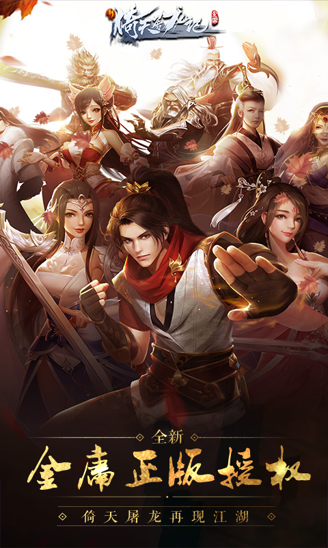 新倚天屠龙记安卓版