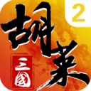 胡来三国