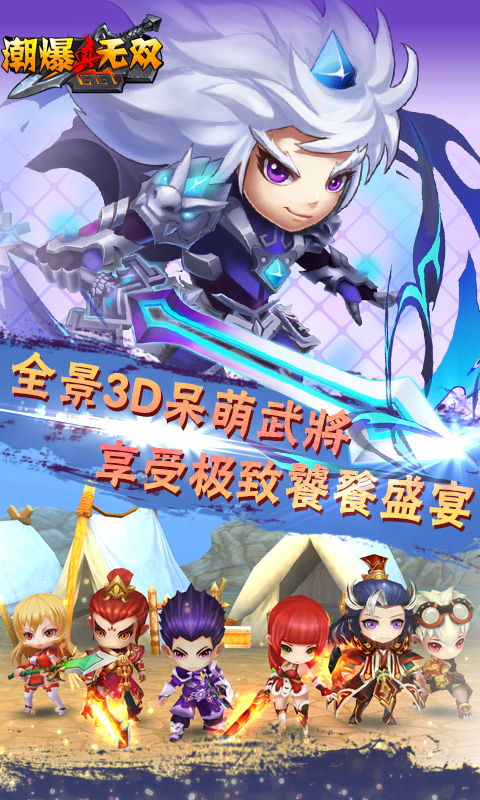 真·潮爆无双