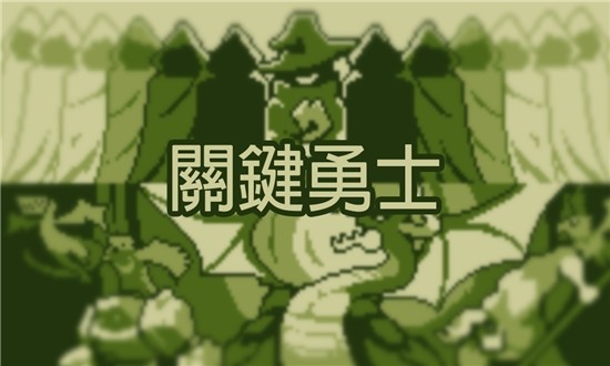 关键勇士