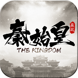 大秦之帝国崛起（送法拉利）