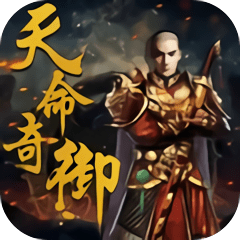 天命奇御