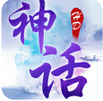 神话HD