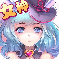 女神纪元变态版
