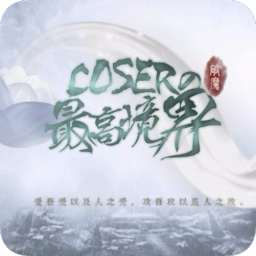 coser的最高境界(暂未上线)