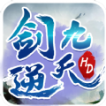 剑逆九天