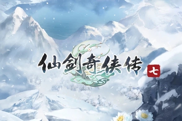 仙剑奇侠传七类型游戏推荐