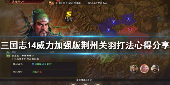 三国志14威力加强版关羽怎么打 荆州关羽打法攻略