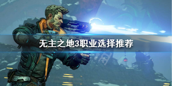 无主之地3哪个职业最厉害 最新职业选择推荐