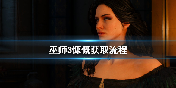 巫师3怎么获取慷慨 慷慨获取流程分享