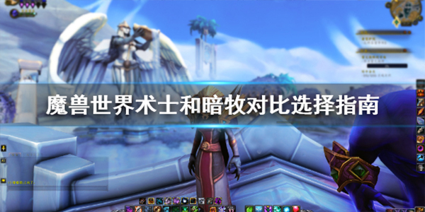 魔兽世界9.0术士和暗牧选哪个厉害 9.0术士和暗牧对比选择分享