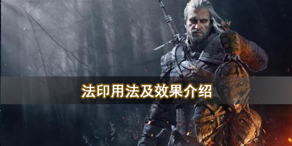 巫师3法印都有什么用 法印用法及效果介绍