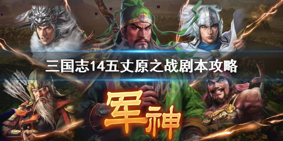 三国志14五丈原之战剧本怎么玩 五丈原之战剧本通关攻略