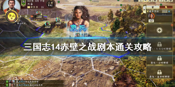 三国志14赤壁之战剧本怎么玩 赤壁之战剧本通关攻略分享